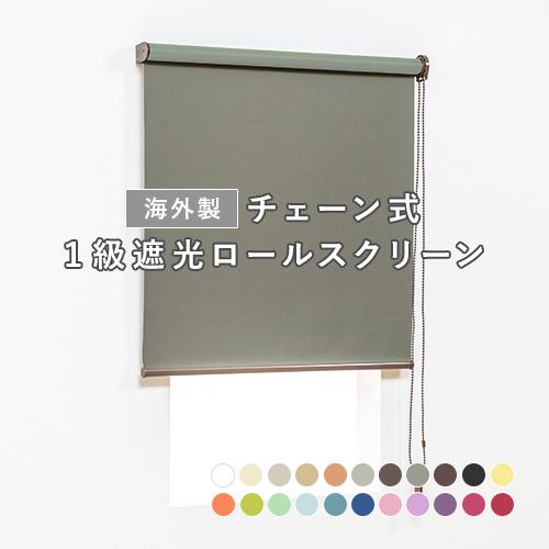オーダー ロールスクリーン／無地／幅30〜40cm×丈91〜180cm／日差しを