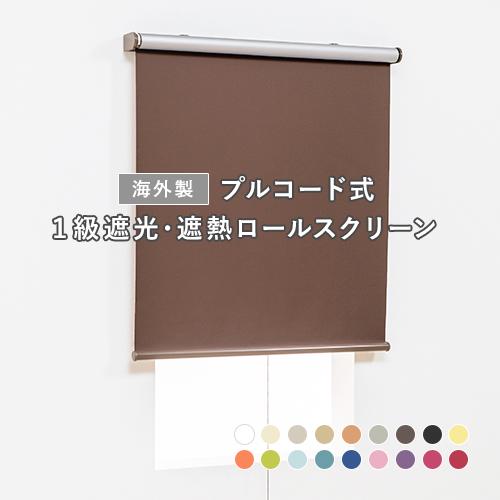 オーダー ロールスクリーン／無地／幅91〜140cm×丈60〜90cm／省エネに
