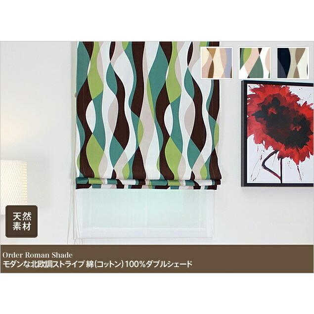 ローマンシェード ダブル／幅91〜140cm×丈40〜80cm／モダンな北欧調ストライプ 綿（コットン）100％ ダブルシェード_2