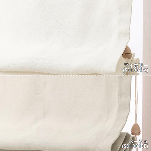 ローマンシェード／幕体のみ／ざっくりとしつつ柔らかい自然な