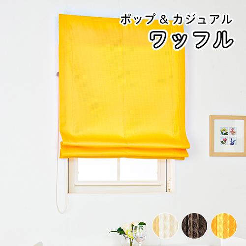 ローマンシェード／幕体のみ／ポップなカラーのカジュアルなワッフル