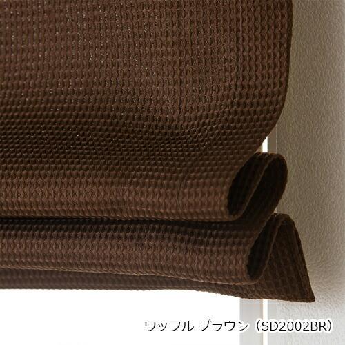 ローマンシェード シングル／生地サンプル／ポップなカラーのカジュアルなワッフル ローマンシェード「ワッフル」 |  | 10