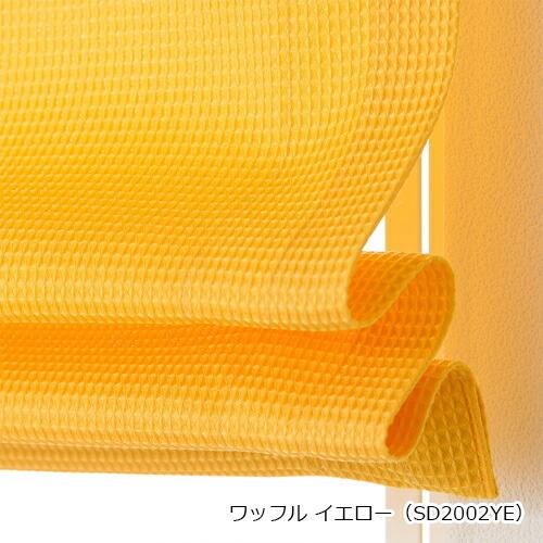ローマンシェード シングル／生地サンプル／ポップなカラーのカジュアルなワッフル ローマンシェード「ワッフル」 |  | 11