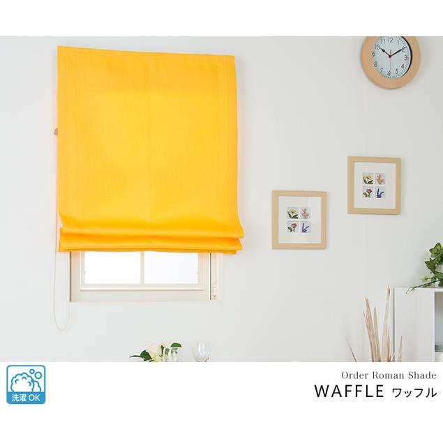 ローマンシェード シングル／生地サンプル／ポップなカラーのカジュアルなワッフル ローマンシェード「ワッフル」 |  | 03