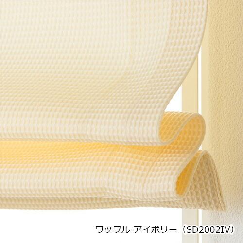 ローマンシェード シングル／生地サンプル／ポップなカラーのカジュアルなワッフル ローマンシェード「ワッフル」 |  | 09