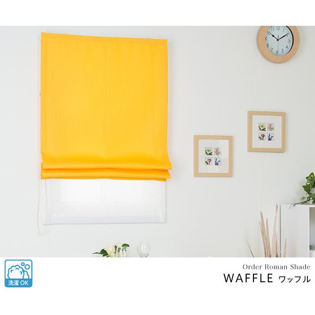 ローマンシェード ダブル／幅30〜60cm×丈201〜240cm／ポップなカラーのカジュアルなワッフル ダブルシェード「ワッフル」_2