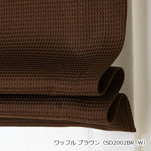 ローマンシェード ダブル／幅30〜60cm×丈201〜240cm／ポップなカラーのカジュアルなワッフル ダブルシェード「ワッフル」_9
