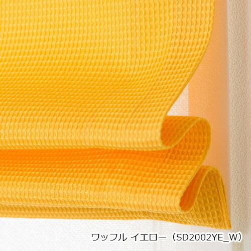 ローマンシェード ダブル／幅61〜90cm×丈81〜120cm／ポップなカラーのカジュアルなワッフル ダブルシェード「ワッフル」_10