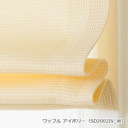 ローマンシェード ダブル／幅61〜90cm×丈81〜120cm／ポップなカラーのカジュアルなワッフル ダブルシェード「ワッフル」_8