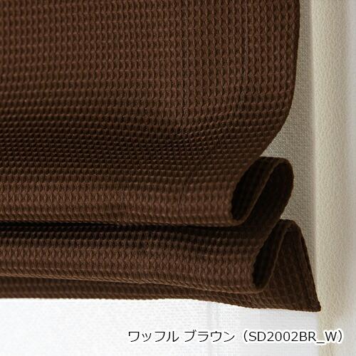 ローマンシェード ダブル／幅61〜90cm×丈81〜120cm／ポップなカラーのカジュアルなワッフル ダブルシェード「ワッフル」_9