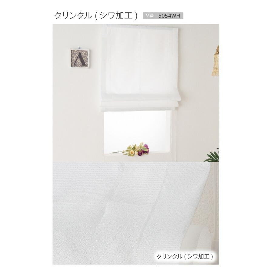 ローマンシェード／幕体のみ／夜透けにくい 自然光で明るく