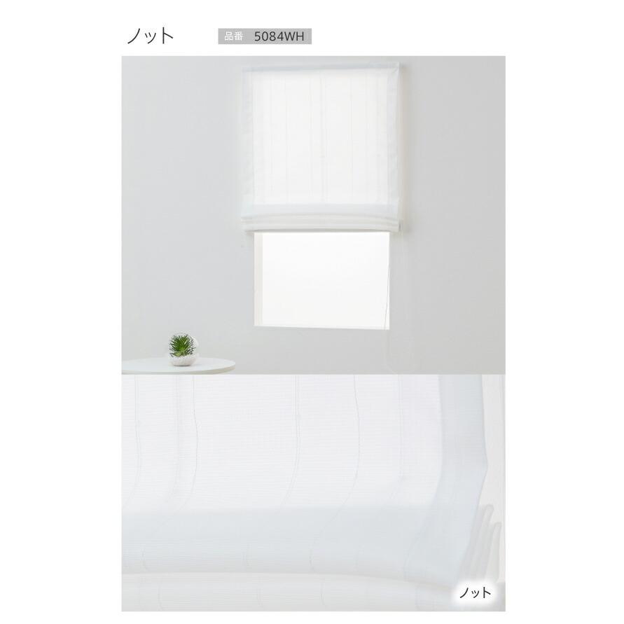 ローマンシェード／幕体のみ／夜透けにくい 自然光で明るく過ごせる