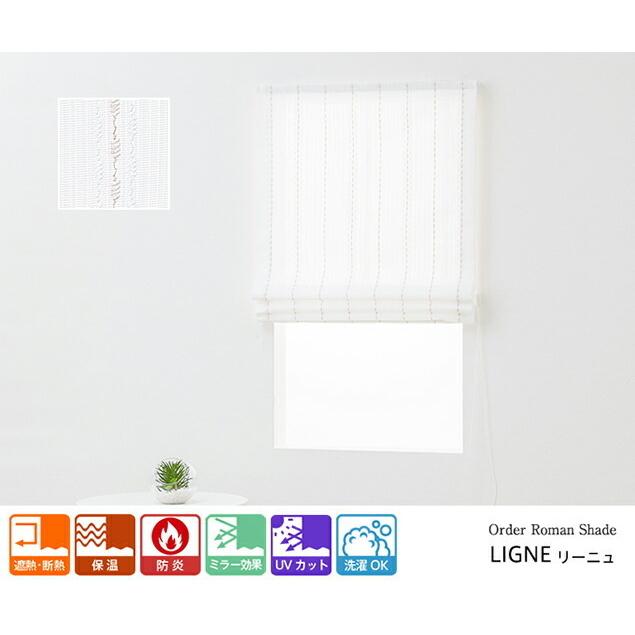 ローマンシェード／幕体のみ／エレガントなストライプ柄 防炎UVカット