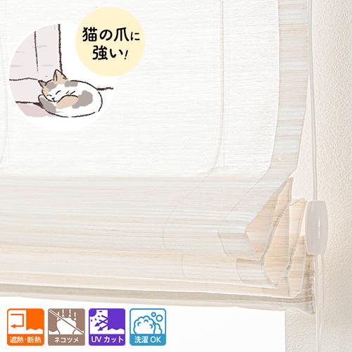 ローマンシェード シングル／生地サンプル／猫爪ひっかき対応 爪が引っかからず傷がつきにくいレースローマンシェード「ミケ」 |  | 03