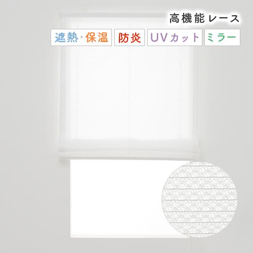 ローマンシェード シングル／生地サンプル／細かい編み模様の無地防炎ミラーレースローマンシェード「カルティ」 | 