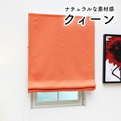 ローマンシェード シングル 送料無料 素材感にこだわった1級遮光防炎 ローマンシェード クィーン 幅141 190cm 丈40 1cm Sd8001 190x1 オーダーカーテン Aiika 通販 Yahoo ショッピング