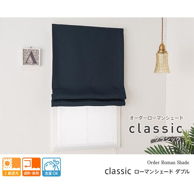 ローマンシェード ダブル／幅30〜60cm×丈161〜200cm／落ち着いたモダン