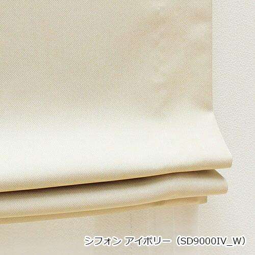 ローマンシェード ダブル／幅61〜90cm×丈81〜120cm／遮光率99.99％ 1級遮光防炎 ダブルシェード 無地「シフォン」_8