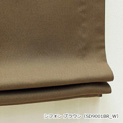 ローマンシェード ダブル／幅61〜90cm×丈81〜120cm／遮光率99.99％ 1級遮光防炎 ダブルシェード 無地「シフォン」_9