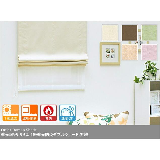 ローマンシェード ダブル／遮光率99.99％ 1級遮光防炎 ダブルシェード