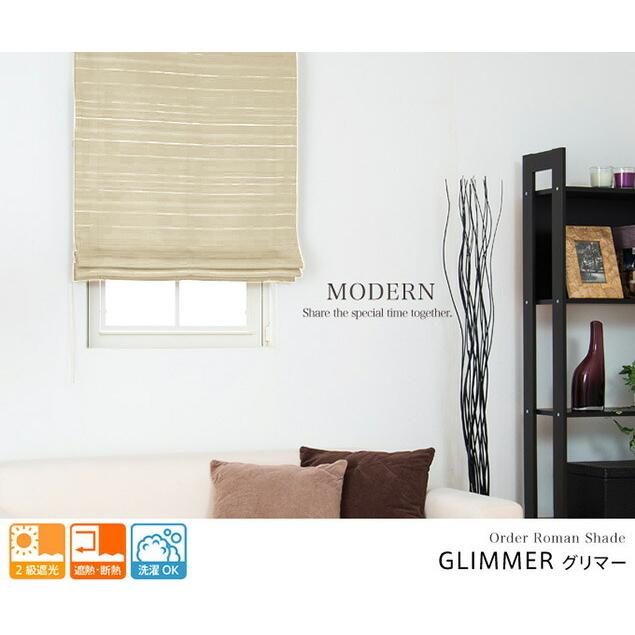 ローマンシェード／幕体のみ／シックなカラーに光沢のあるボーダーが