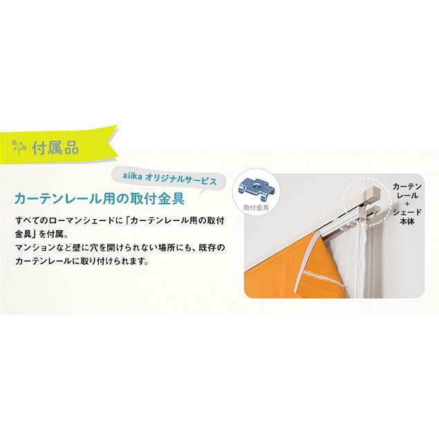 ローマンシェード シングル／幅91〜140cm×丈121〜160cm／遮光率99.99％ 選べる48色 無地の防炎1級遮光 ローマンシェード「HAUSKA」ナチュラル・ビビット_11