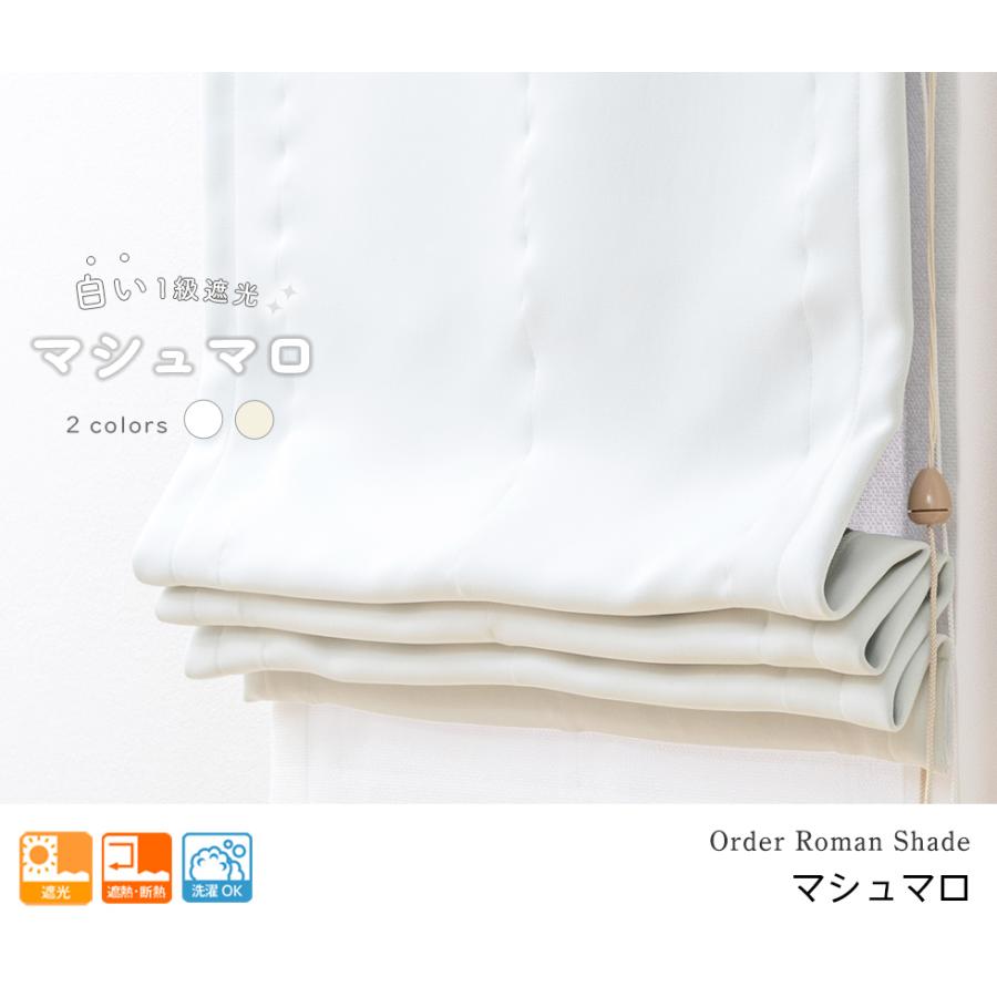 ローマンシェード ダブル／幅91〜140cm×丈40〜80cm／柔らかい生地にふわりとした肌触りの白い1級遮光ダブルシェード「マシュマロ」_2