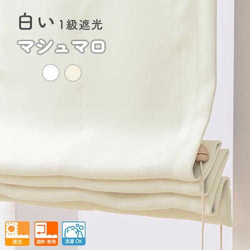 ローマンシェード ダブル／幅91〜140cm×丈40〜80cm／柔らかい生地にふわりとした肌触りの白い1級遮光ダブルシェード「マシュマロ」_3