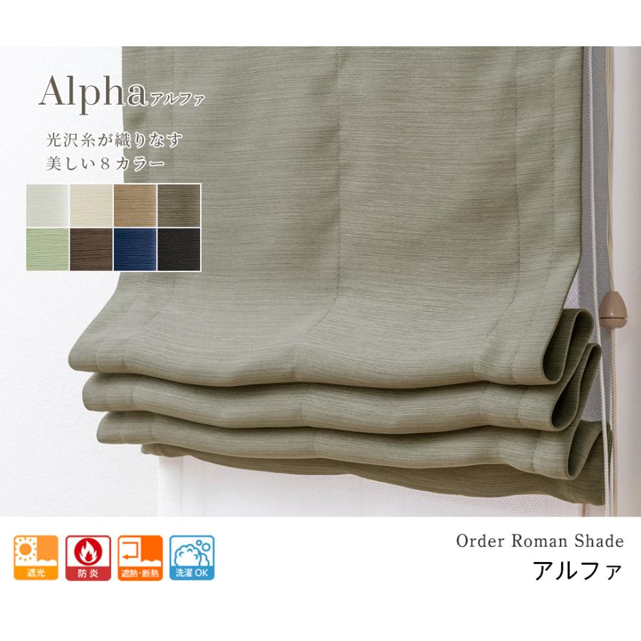 ローマンシェード ダブル／幅91〜140cm×丈40〜80cm／主張しすぎない光沢と繊細な織り感の防炎遮光ダブルシェード「アルファ」防炎タイプ_2