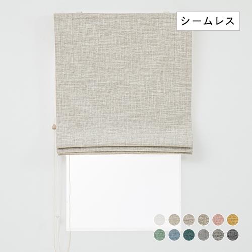 ローマンシェード／幕体のみ／3層構造で軽く柔らかい完全遮光ローマン