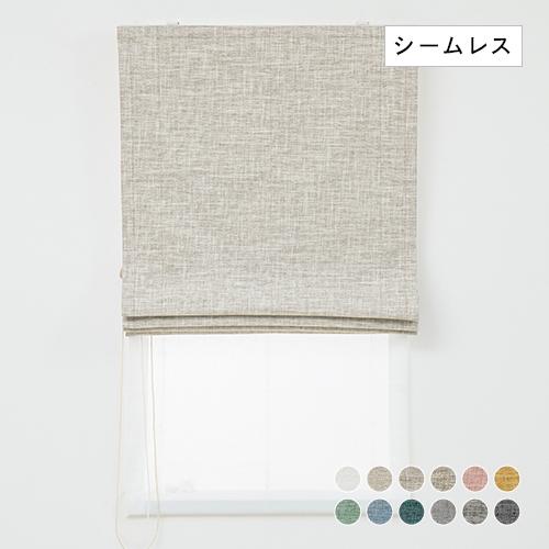 ローマンシェード ダブル／幅30〜60cm×丈161〜200cm／3層構造で軽く
