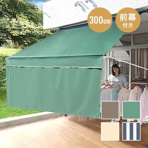 日よけ オーニング 突っ張り式 物干し竿・前幕付きオーニング（幅3m  