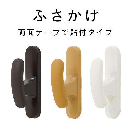 フルネス（Fullness） ふさかけ／房掛 両面テープ取付 柔らか素材を