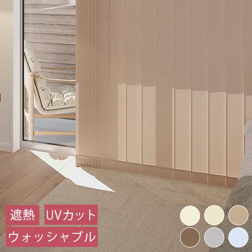 立川機工 オーダー バーチカルブラインド「ココルン」遮熱タイプ UV