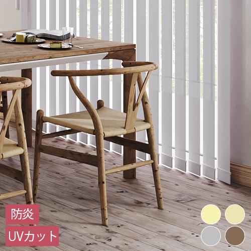 オーダー バーチカルブラインド／生地サンプル／「ココルン」防炎タイプ UVカット 採光 調光 カーテンレールに簡単取付 賃貸OK | 立川機工 | 03