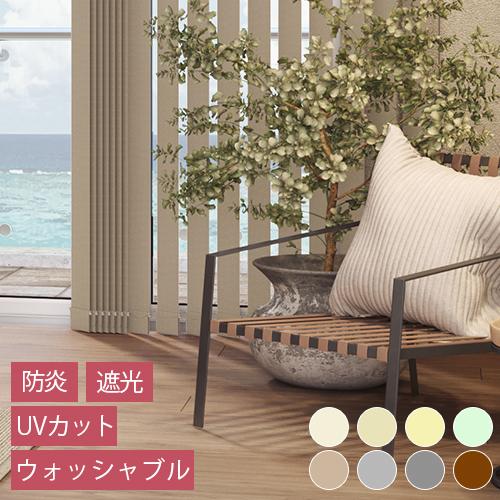 オーダー バーチカルブラインド／生地サンプル／「ディアリオ」防炎遮光タイプ UVカット 採光 調光 洗濯OK ウォッシャブル カーテンレールに簡単取付 賃貸OK | 立川機工 | 03