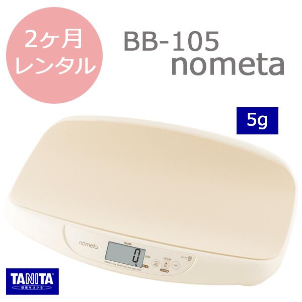 ベビースケール レンタル2ヵ月 タニタBB-105 nometa 授乳量機能付 ベビースケール5g :Rscalenometa-1:愛育ベビー