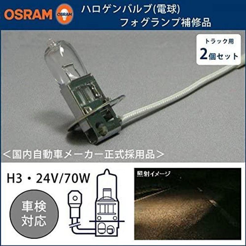 安全安全OSRAM製 ハロゲンバルブトラック用(電球) フォグランプ補修品 H3-24V70W 2個セットH3-24V70W 内装用品 