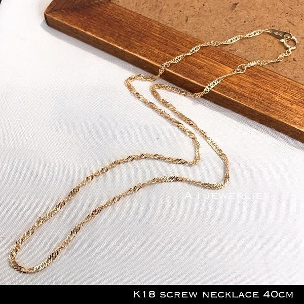 ネックレス チェーン 18金 スクリュー デザイン ネックレス チェーン 40cm 螺旋状 / k18 screw design