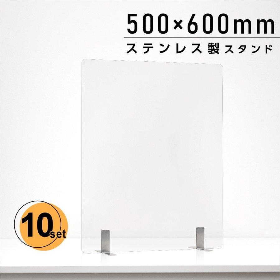 【特別送料無料！】 W500xH600mm アクリルパーテーション 透明 日本製 お得な10枚セット ステンレス製足スタンド aps-s5060-10set  パーテーション アクリル板 オフィスパーテーション、間仕切り