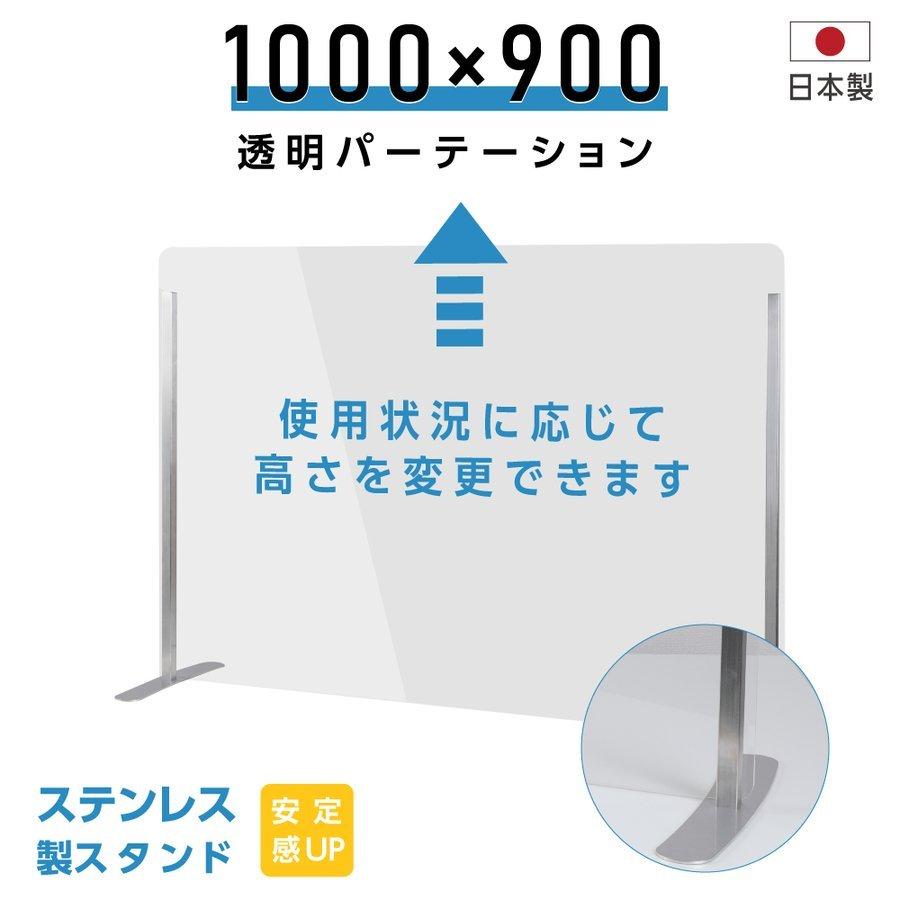 仕様改良 日本製 飛沫拡散防止対策 ステンレスフレーム足付き透明アクリルパーテーションW1000×H900mm 安定性アップ 間仕切り板 衝立