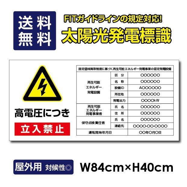 ついに再販開始 高電圧危険 立入禁止看板 W84×H40cm 太陽光発電標識 高電圧危険 看板 35cm×25cm 結束バンド4本付き 四隅穴アケ 太陽光発電の注意喚起に 屋内 屋外 標識 セキスイポリセーム 送料無料