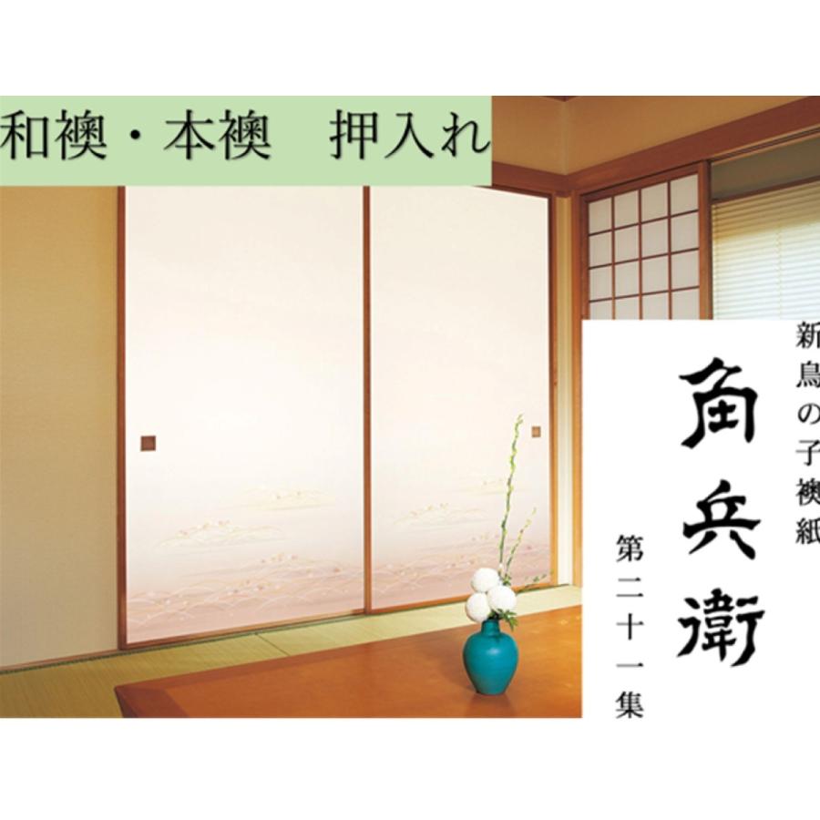 縁（ふち）、引手も選べる ふすま　押入れ【新調】【本襖　和襖】角兵衛 No.601〜610《高さ910〜1910mm　幅　〜920mm》※1枚　 安心のアジャスター付襖 : hu1001 : あいじょう - 通販 - Yahoo!ショッピング