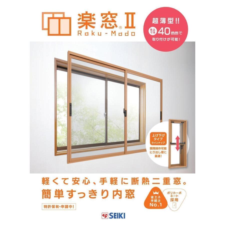 楽窓II　サイズH2051〜2210　ポリカ3ｍｍタイプ　2枚建　断熱二重窓　内窓　SEIKI　※合わせて工事費をご購入ください