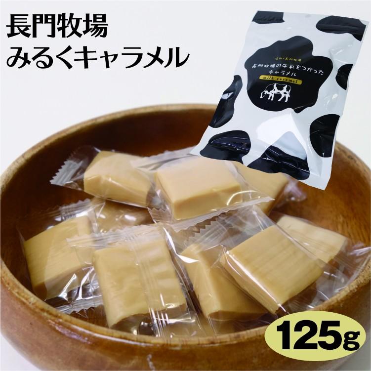 信州長門牧場 牛乳キャラメル 125g みるくきゃらめる ミルクキャラメル 