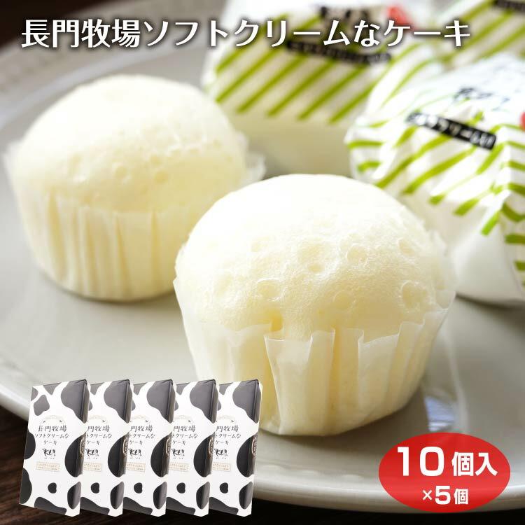 信州長門牧場 ソフトクリーム使用 ケーキ 10個入×5箱 信州高原みやげ