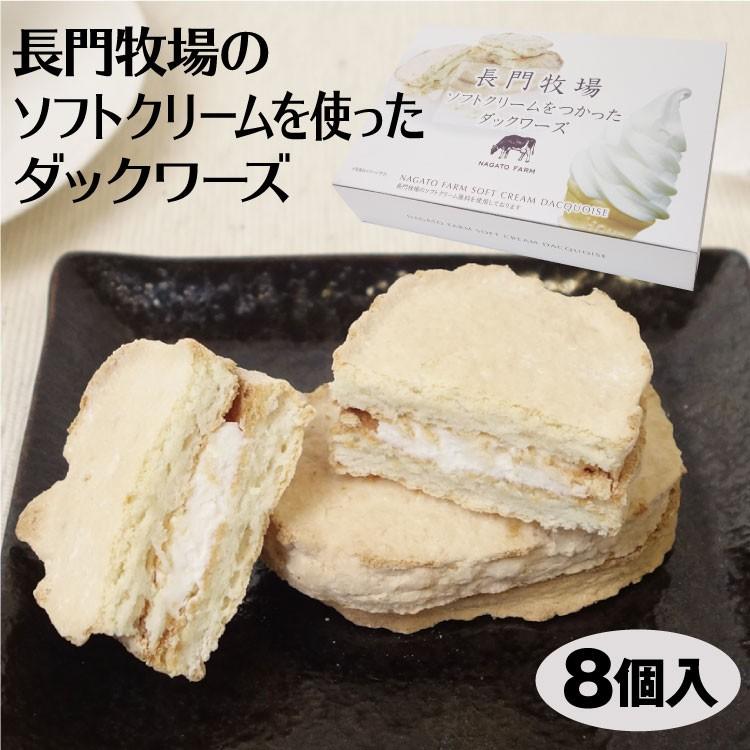 信州長門牧場 ソフトクリーム使用 ダックワーズ 8個入 信州高原みやげ