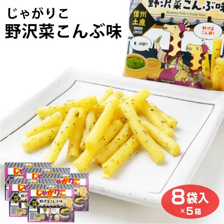 カルビー 長野 信州 限定 じゃがりこ野沢菜昆布味 8袋×5個 じゃがりこ