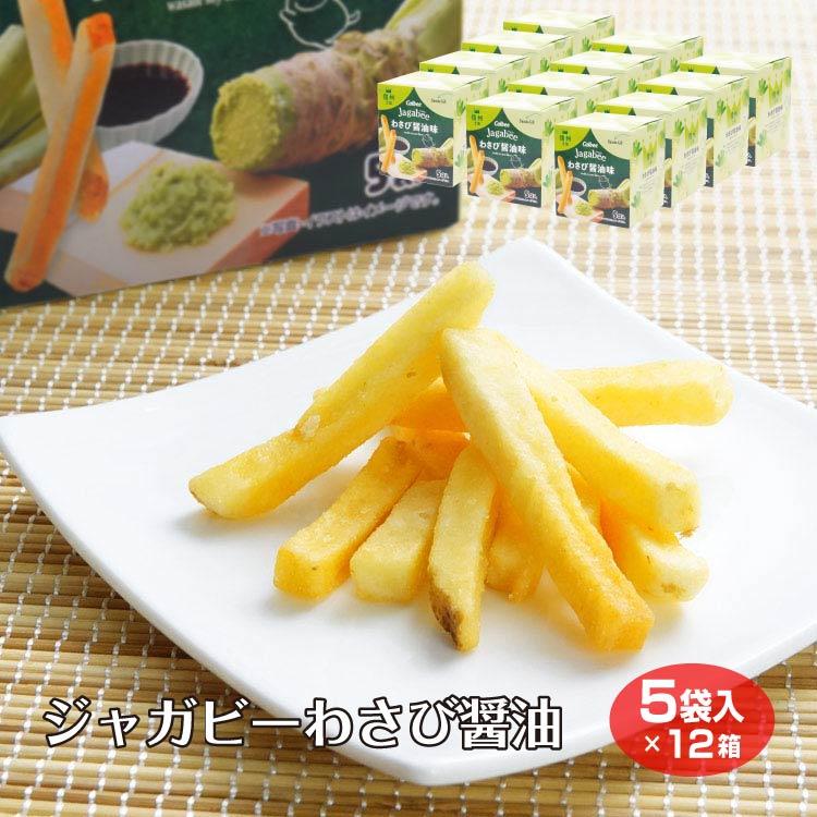 ジャガビー】【カルビー wasabi】信州 じゃがビー Jagabee わさび醤油