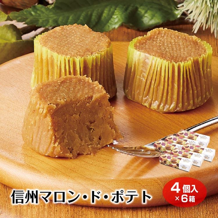 栗 スイートポテト】信州マロン・ド・ポテト4個入り×6箱 マロン 信州